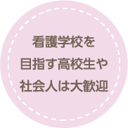 看護学校を目指す高校生や社会人は大歓迎