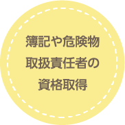 簿記や危険物取扱責任者の資格取得
