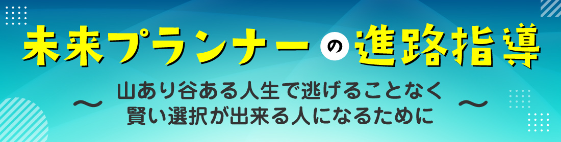 未来プランナー