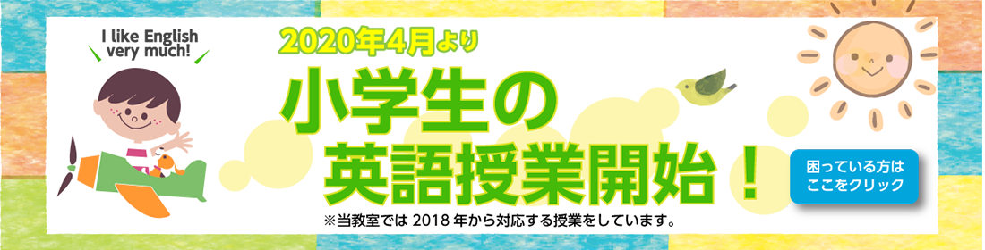 2020年4月、小学生の英語授業開始。