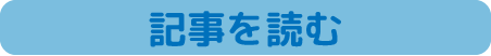 記事を読む