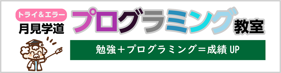 月見学道　プログラミング教室