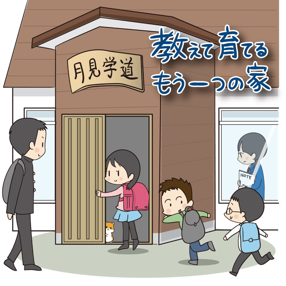 教えて育てるもう一つの家