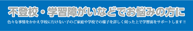 不登校・学習障がいなどでお悩みの方に