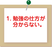 1.勉強の仕方が分からない。