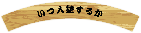 いつ入塾するか