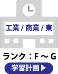 工業/商業/東　学習計画
