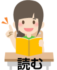 読む