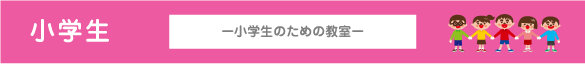 小学生　小学生のための教室