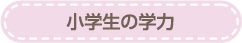 小学生の学力
