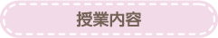授業内容