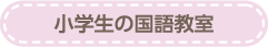 小学生の国語教室