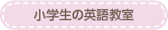 小学生の英検教室