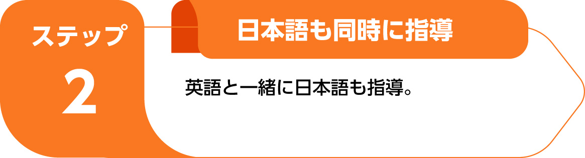 日本語も同時に指導