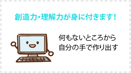 創造力・理解力が身に付きます！