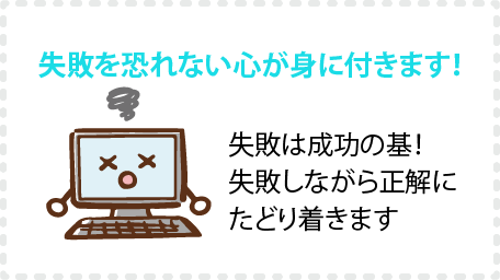 失敗を恐れない心が身に付きます！