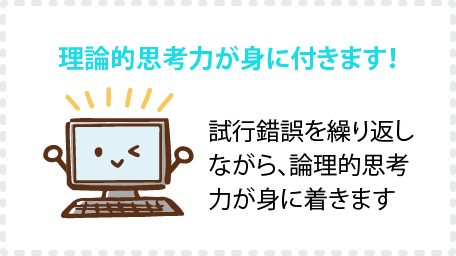理論的思考力が身に付きます！