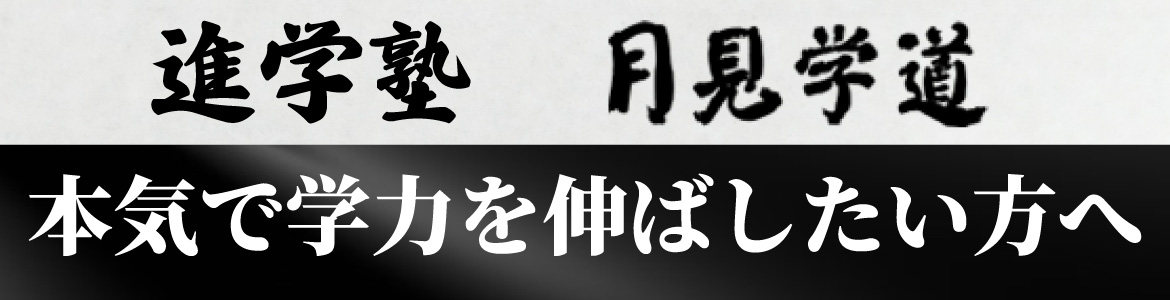 進学塾　月見学道