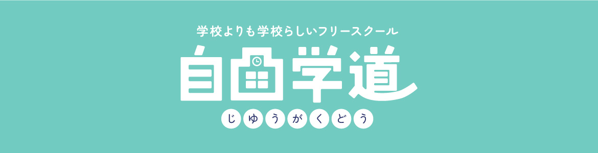 フリースクール自由学道