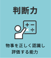 判断力　物事を正しく認識し評価する能力
