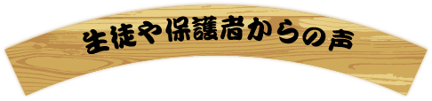 保護者からの声
