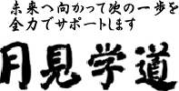 月見学道