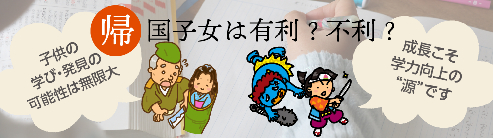 帰国子女は有利？不利？