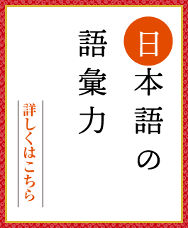 日本語の語彙力
