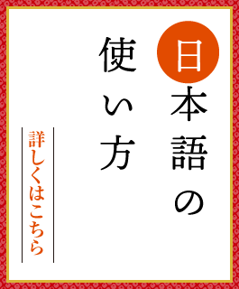 日本語の使い方
