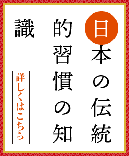 日本の伝統的習慣の知識
