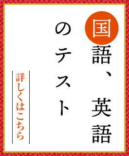 国語、英語のテスト