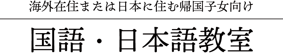 海外在住または日本に住む帰国子女向け 国語・日本語教室