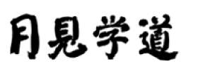 月見学道