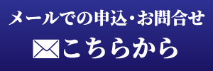 メールでの申込・お問合せこちらから