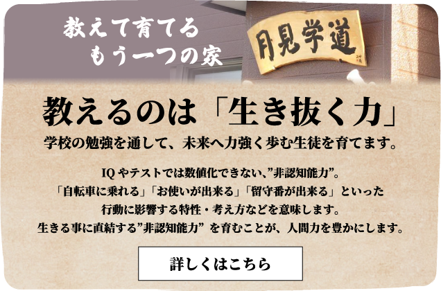 教えるのは「生き抜く力」