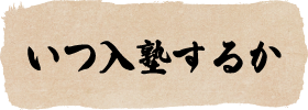 いつ入塾するか