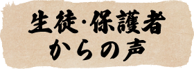 生徒・保護者からの声