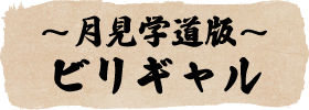 月見学道版ビリギャル