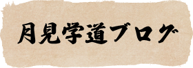 月見学道ブログ