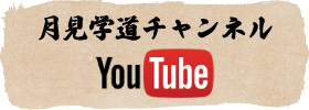 月見学道チャンネル