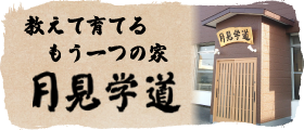教えて育てるもう一つの家月見学道
