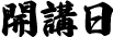 開講日