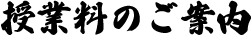 授業料のご案内