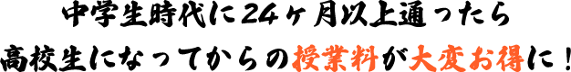 授業料が大変お得に!