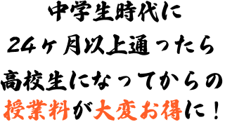 授業料が大変お得に!