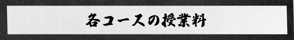 各コースの授業料