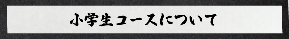 小学生コースについて