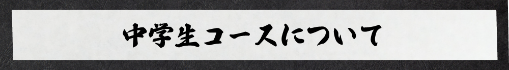 中学生コースについて