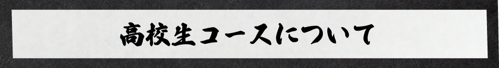 高校生コースについて