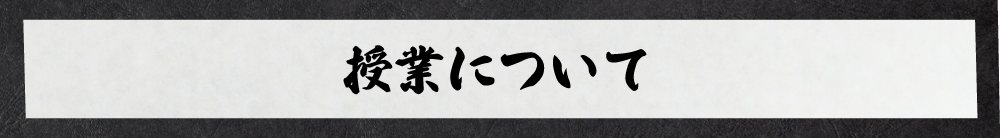 授業について